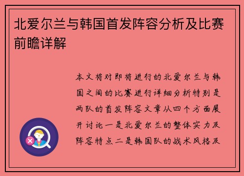 北爱尔兰与韩国首发阵容分析及比赛前瞻详解