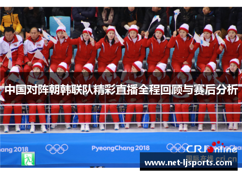 中国对阵朝韩联队精彩直播全程回顾与赛后分析