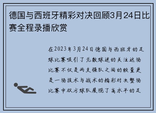 德国与西班牙精彩对决回顾3月24日比赛全程录播欣赏