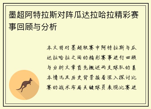 墨超阿特拉斯对阵瓜达拉哈拉精彩赛事回顾与分析