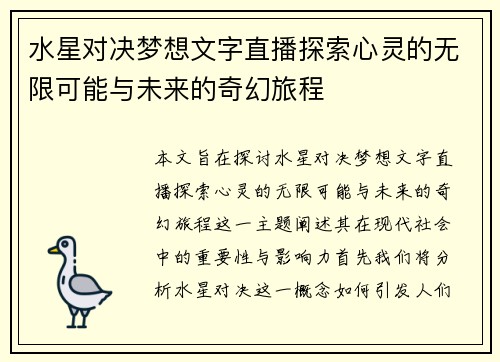 水星对决梦想文字直播探索心灵的无限可能与未来的奇幻旅程