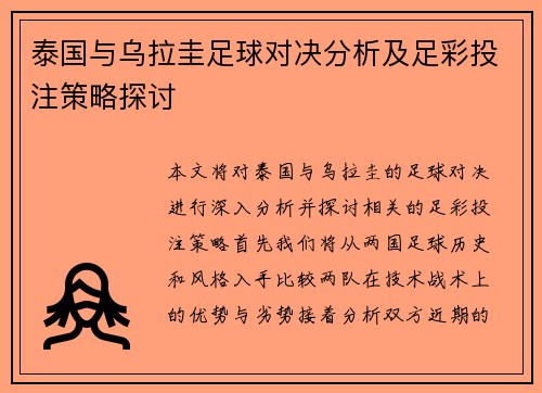 泰国与乌拉圭足球对决分析及足彩投注策略探讨
