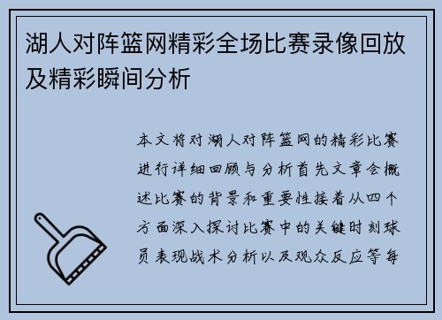 湖人对阵篮网精彩全场比赛录像回放及精彩瞬间分析