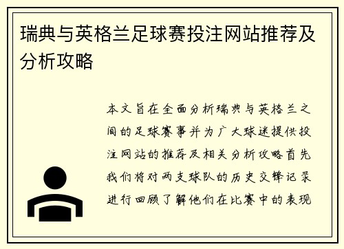 瑞典与英格兰足球赛投注网站推荐及分析攻略