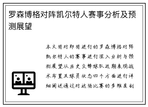 罗森博格对阵凯尔特人赛事分析及预测展望