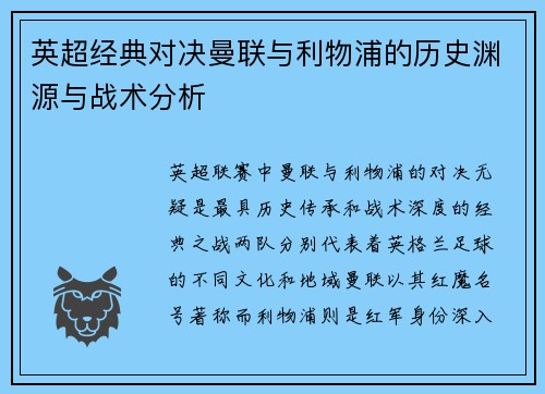 英超经典对决曼联与利物浦的历史渊源与战术分析