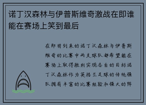 诺丁汉森林与伊普斯维奇激战在即谁能在赛场上笑到最后