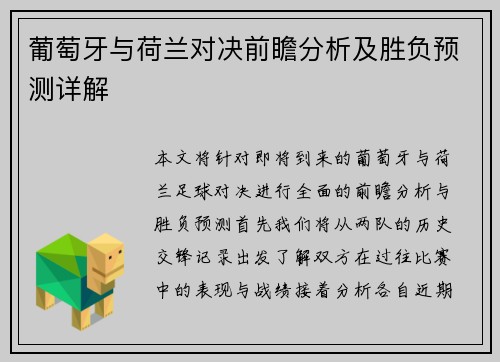葡萄牙与荷兰对决前瞻分析及胜负预测详解