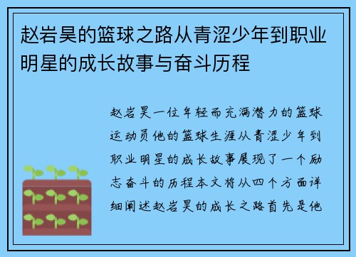 赵岩昊的篮球之路从青涩少年到职业明星的成长故事与奋斗历程