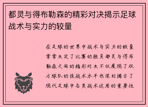 都灵与得布勒森的精彩对决揭示足球战术与实力的较量