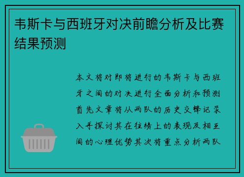 韦斯卡与西班牙对决前瞻分析及比赛结果预测